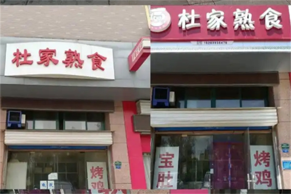 杜家熟食 杜家熟食