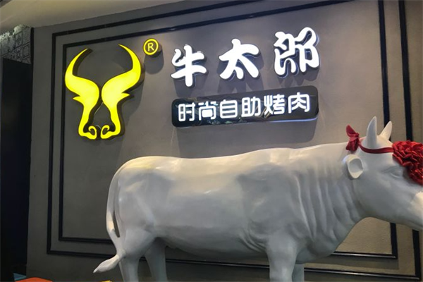 牛太郎自助烤肉
