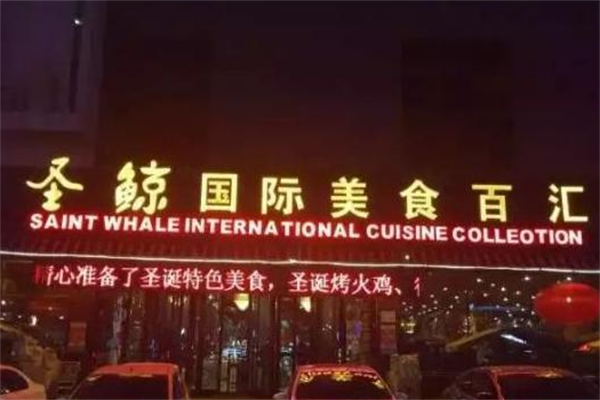 圣鲸自助烤肉