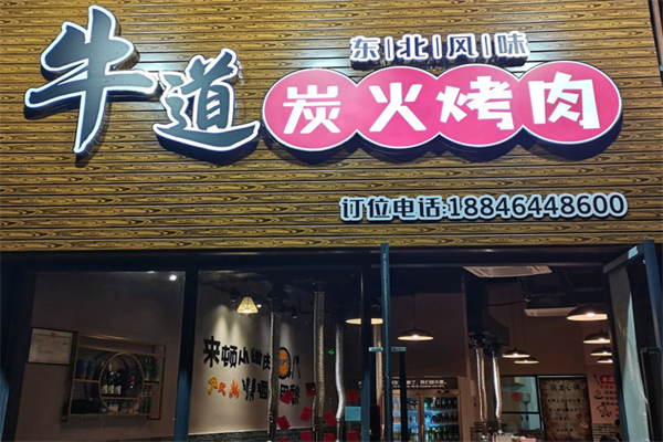 牛道烤肉