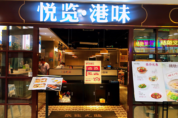 悦览港味茶餐厅 悦览港味茶餐厅