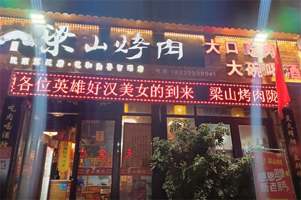 梁山好汉烤肉 梁山好汉烤肉