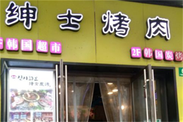绅士韩式烤肉