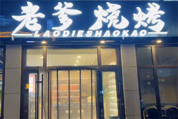 老爹烤肉烧烤 老爹烤肉烧烤