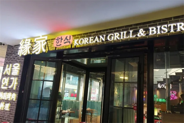 缘家韩国料理加盟