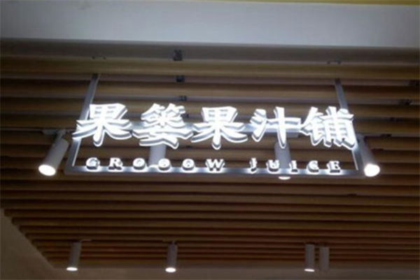 果篓果汁饮品