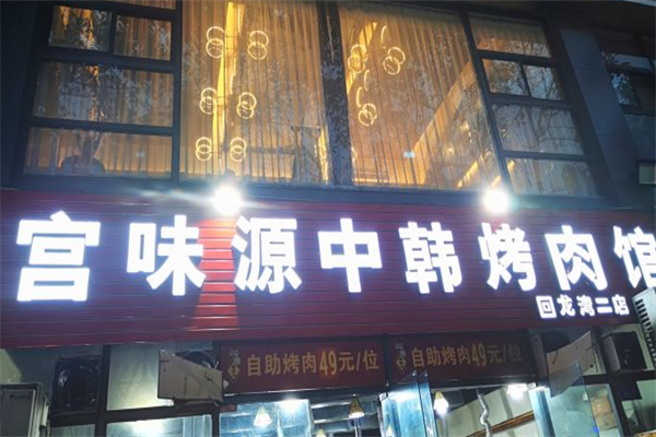 宫味源中韩烤肉馆 宫味源中韩烤肉馆