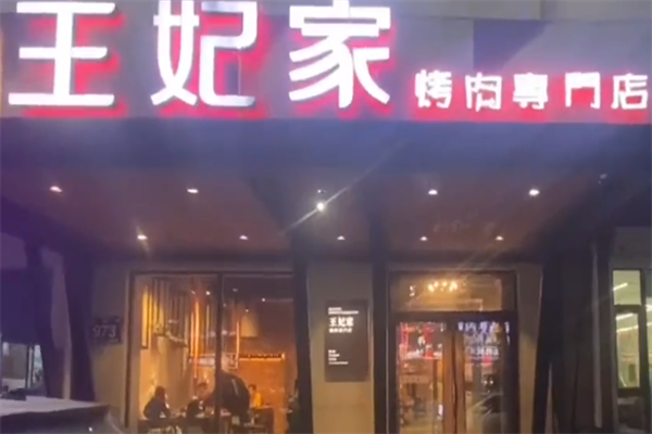首尔王妃家烤肉店