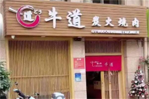 牛道烤肉