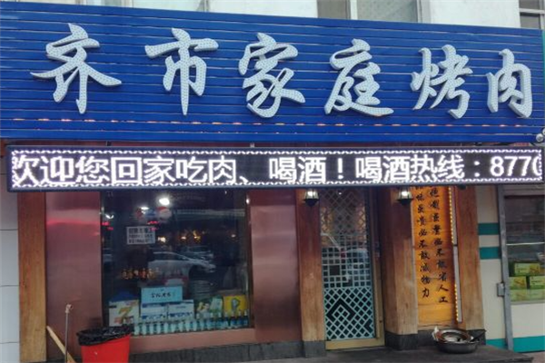 齐市家庭烤肉