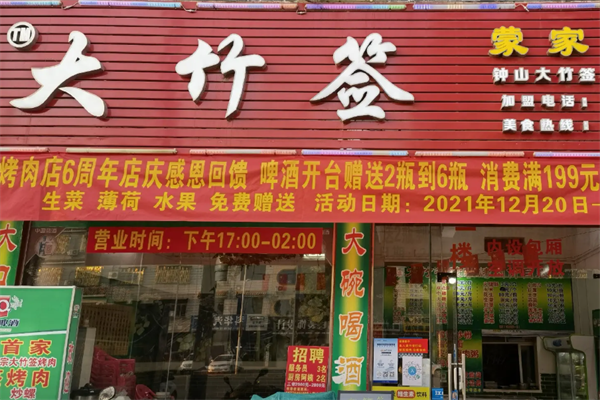 蒙哥大竹签烤肉 蒙哥大竹签烤肉
