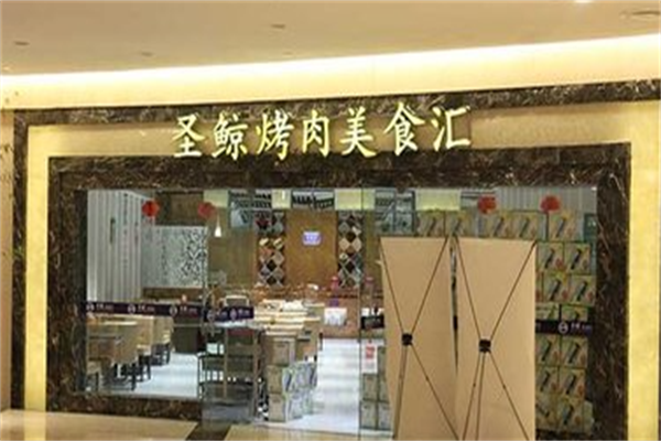 圣鲸自助烤肉