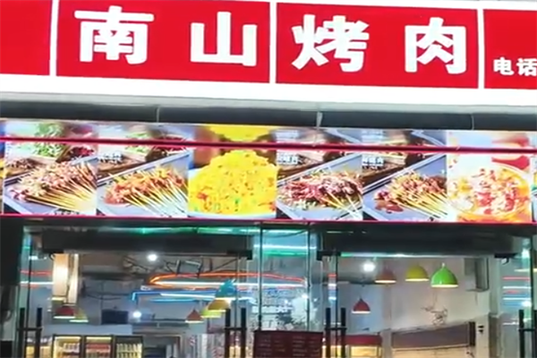 南山烤肉店 南山烤肉店