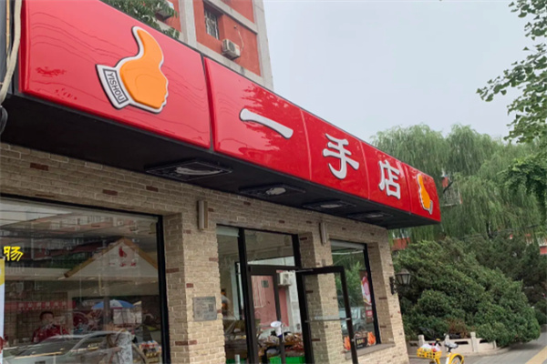 北京一手店熟食