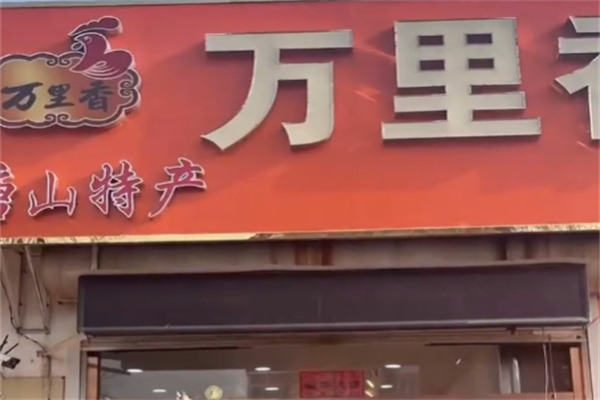 唐山万里香熟食