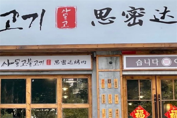 思密达烤肉自助餐 思密达烤肉自助餐