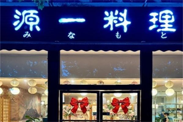 源一料理加盟