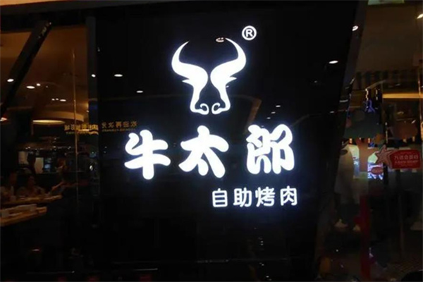 牛太郎自助烤肉