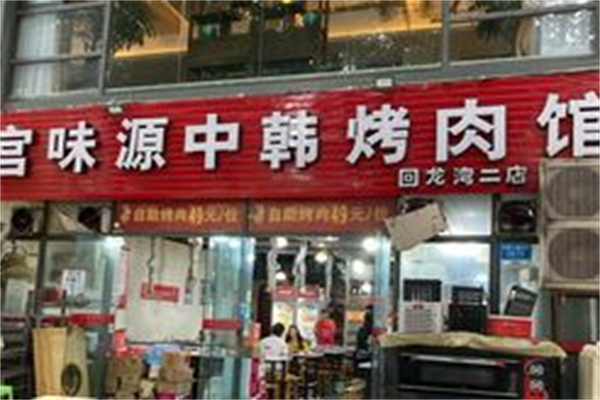 宫味源中韩烤肉馆 宫味源中韩烤肉馆