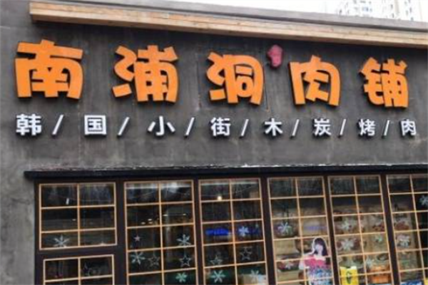 南浦洞烤肉 南浦洞烤肉