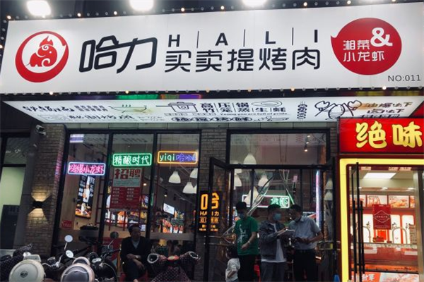 哈力买卖提烤肉 哈力买卖提烤肉