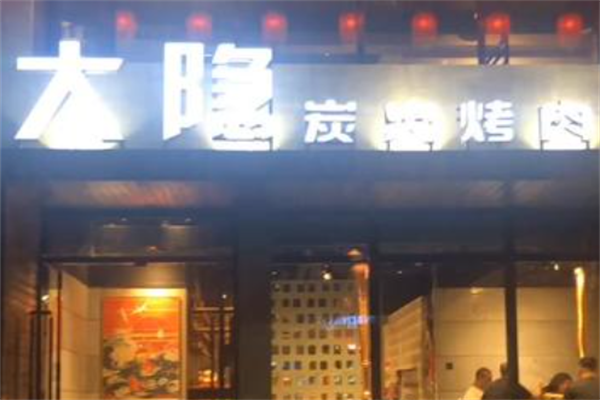 大隐烤肉 大隐烤肉