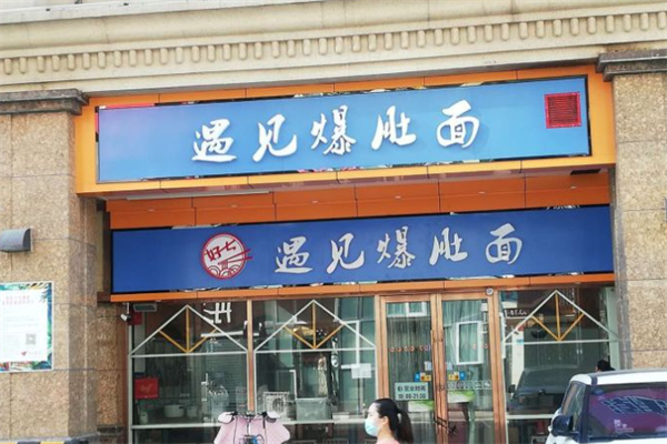 遇见爆肚面