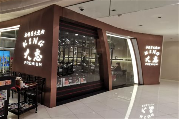 大志烤肉