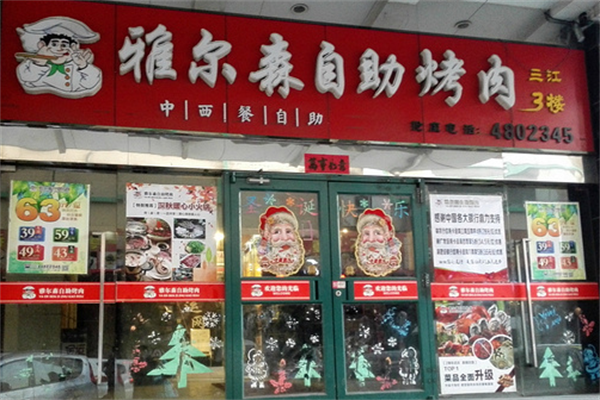 雅尔森自助烤肉 雅尔森自助烤肉