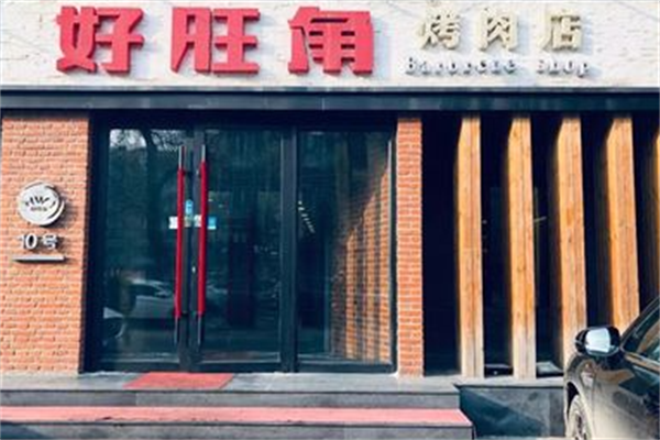 好旺角烤肉店 好旺角烤肉店