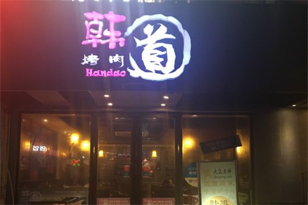 韩道黑牛炭火烤肉