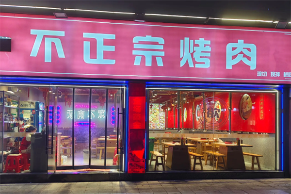 不正宗烤肉 不正宗烤肉