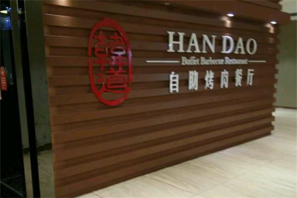 韩道黑牛炭火烤肉