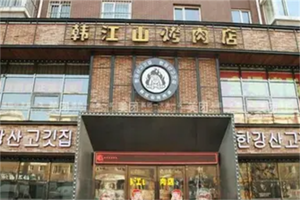 韩江山烤肉店
