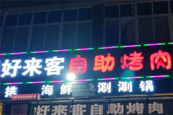 好来客烤肉 好来客烤肉
