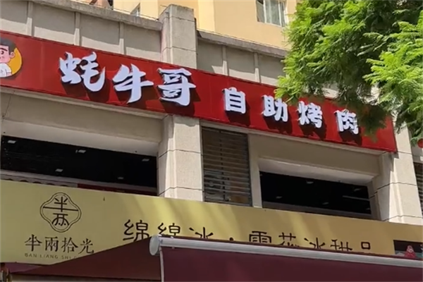 蚝牛哥自助烤肉 蚝牛哥自助烤肉