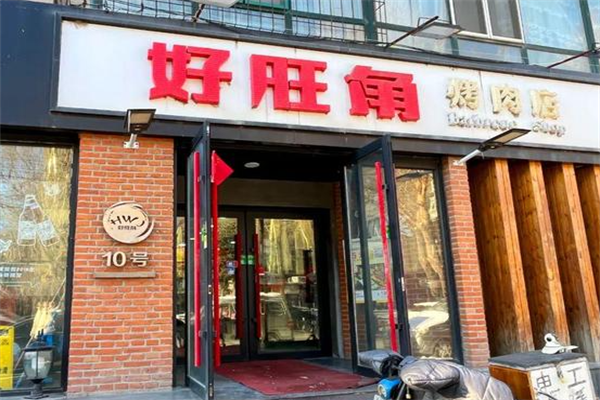 好旺角烤肉店 好旺角烤肉店