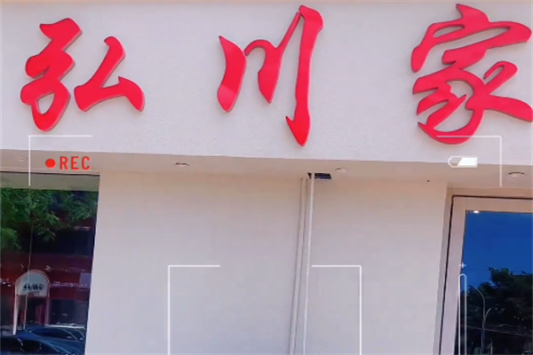 弘川家黑牛烤肉
