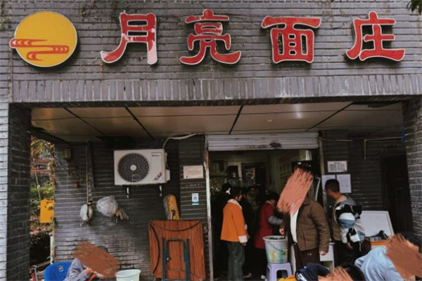 月亮面庄