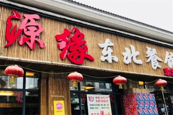 源缘东北餐馆烧烤加盟