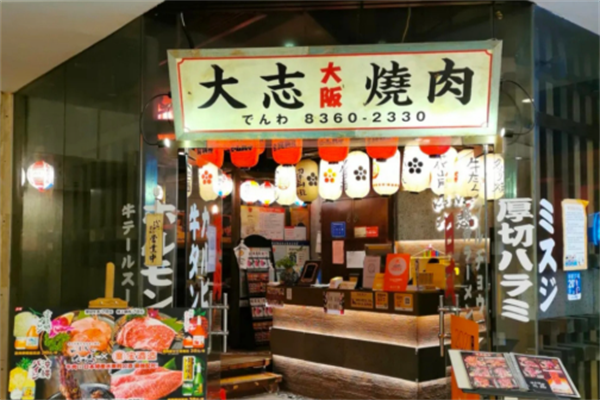大志烤肉