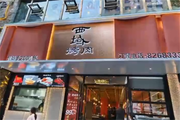 西域烤肉 西域烤肉