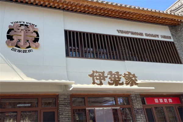 伊茉烤肉店 伊茉烤肉店