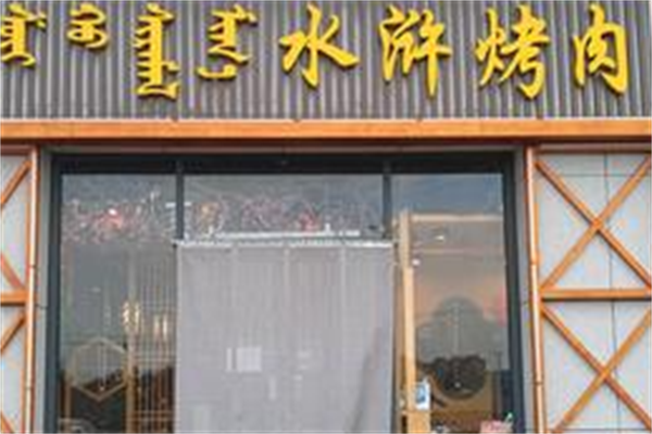 豪气水浒烤肉