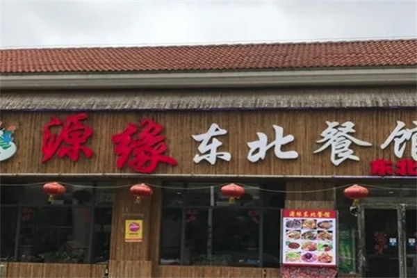 源缘东北餐馆烧烤加盟
