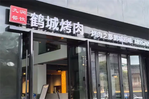 鹤城烤肉 鹤城烤肉