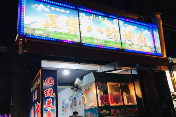 正宗八坊烤肉 正宗八坊烤肉