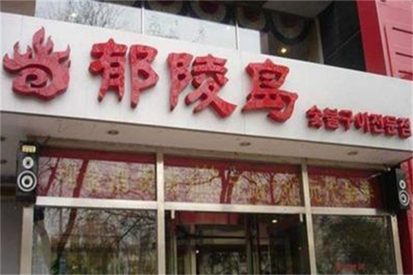 郁陵岛烤肉 郁陵岛烤肉