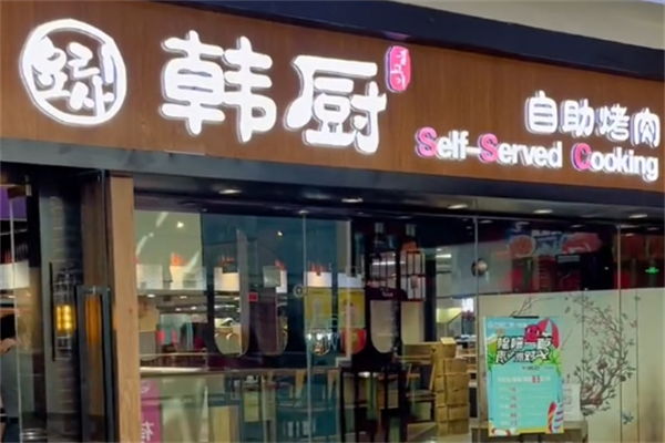 韩厨牛排烤肉海鲜自助餐厅