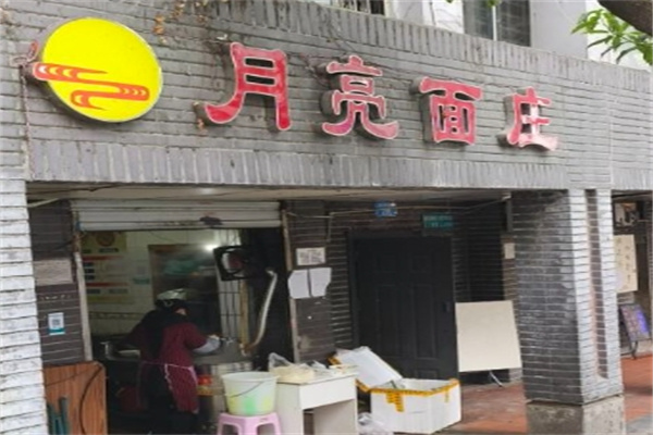 月亮面庄
